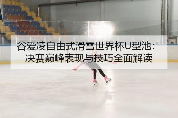 gu-ai-ling-zi-you-shi-hua-xue-shi-jie-bei-xing-chi-jue-sai-dian-feng-biao-xian-yu-ji-qiao-quan-mian-jie-du-2-344.jpg