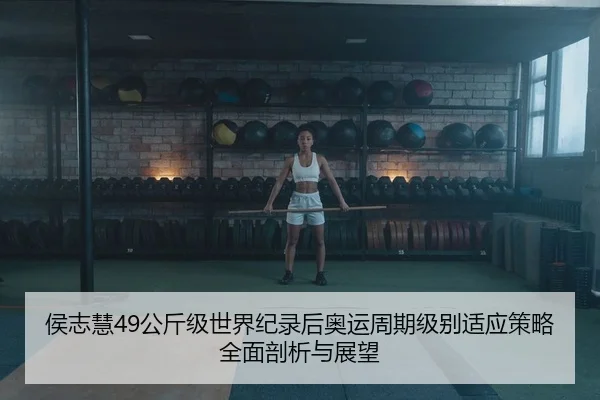 hou-zhi-hui-gong-jin-ji-shi-jie-ji-lu-hou-ao-yun-zhou-qi-ji-bie-shi-ying-ce-lve-quan-mian-pou-xi-yu-zhan-wang-2-353.jpg