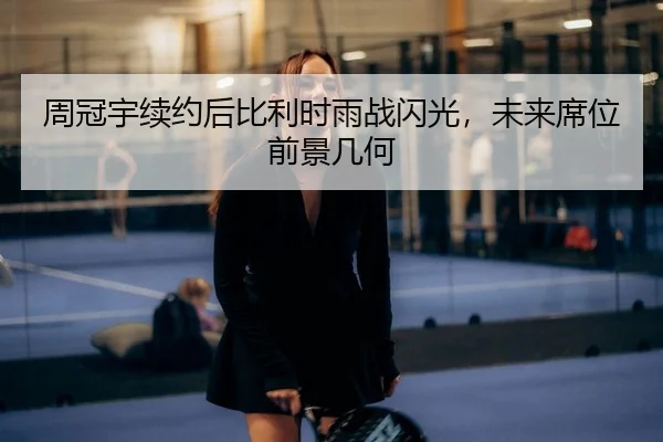 周冠宇续约后比利时雨战闪光，未来席位前景几何